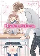 俺がずっと、そばにいる。