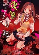 復讐日記