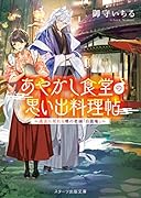 あやかし食堂の思い出料理帖 過去に戻れる噂の老舗「白露庵」