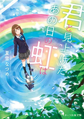 君と見上げた、あの日の虹は