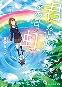 君と見上げた、あの日の虹は