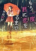 もう一度、君に恋をするまで。