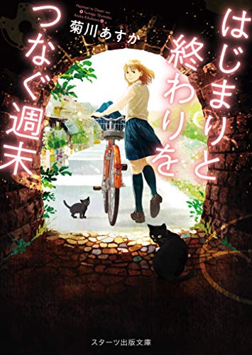 はじまりと終わりをつなぐ週末