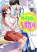 エリート外科医と過保護な蜜月ライフ