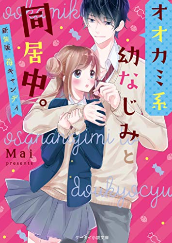 新装版 苺キャンディ(仮)