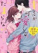 幼なじみに溺愛されています(仮)