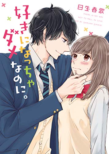 絶対、恋じゃない(仮)