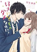 絶対、恋じゃない(仮)