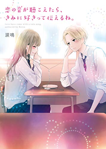 雨音は、きみがくれた恋の歌。(仮)