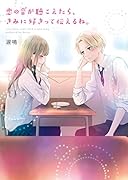 雨音は、きみがくれた恋の歌。(仮)