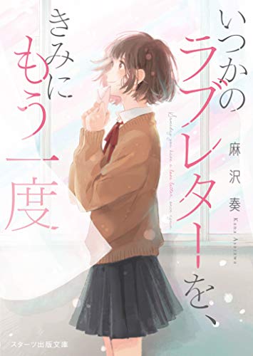 もう一度、手紙のきみと(仮)