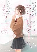 もう一度、手紙のきみと(仮)