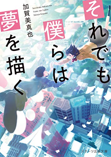 夢をかなえたその先で(仮)