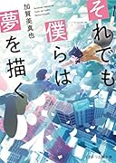 夢をかなえたその先で(仮)