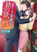 (仮)エリート弁護士は独占欲を隠さない