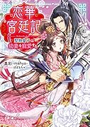 恋華宮廷記