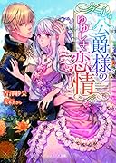 (仮)クールな侯爵様のゆゆしき恋情