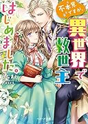 不本意ですが、異世界で救世主はじめました。