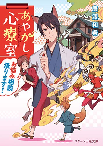 あやかし心療室 お悩み相談承ります!