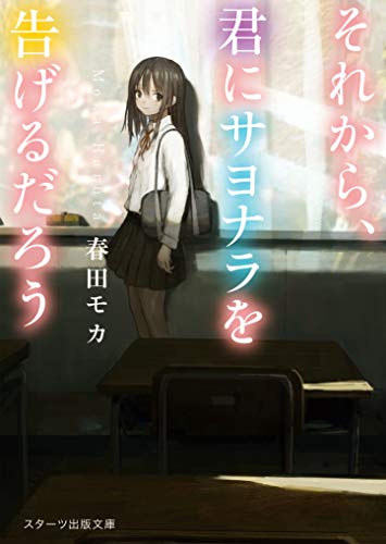 それから、君にサヨナラを告げるだろう