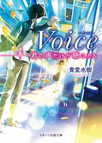Voice 君の声だけが聴こえる