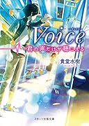 Voice 君の声だけが聴こえる