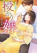 授かり婚〜月満チテ、恋ニナル〜