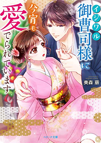 イジワル御曹司様に今宵も愛でられています