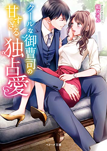 クールな御曹司の甘すぎる独占愛