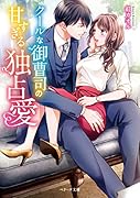 クールな御曹司の甘すぎる独占愛