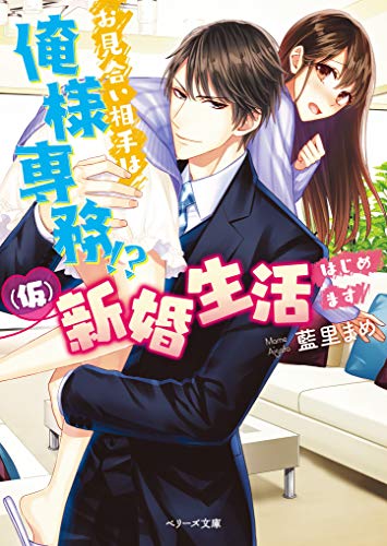 お見合い相手は俺様専務!?(仮)新婚生活はじめます