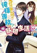 お見合い相手は俺様専務!?(仮)新婚生活はじめます