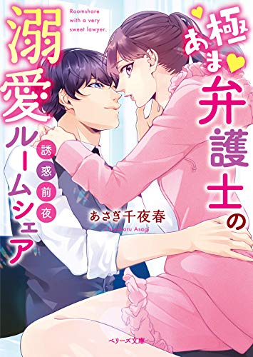 誘惑前夜 〜極あま弁護士の溺愛ルームシェア〜