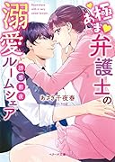 誘惑前夜 〜極あま弁護士の溺愛ルームシェア〜