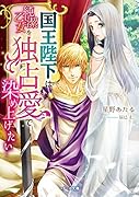 国王陛下は純潔乙女を独占愛で染め上げたい
