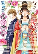 なりゆき皇妃の異世界後宮物語