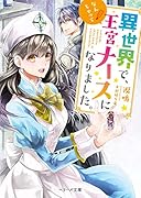 異世界で、なんちゃって王宮ナースになりました。