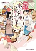 秘密の神田堂 本の神様、お直しします。