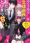 クールな生徒会長は私だけにとびきり甘い。