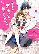 今すぐぎゅっと、だきしめて。