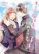 キミに届けるよ、初めての好き。