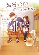 初恋のうたを、キミにあげる。