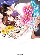 旦那様は溺愛暴君!? 偽装結婚なのに、イチャイチャしすぎです