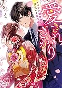 愛されざかり イジワル御曹司の目覚める独占欲