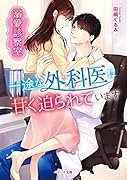 溺愛診察室 一途な外科医に甘く迫られています