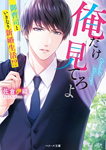 俺だけ見てろよ 御曹司といきなり新婚生活！？