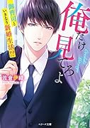 俺だけ見てろよ 御曹司といきなり新婚生活！？
