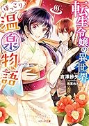 転生令嬢の異世界ほっこり温泉物語