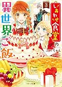 しあわせ食堂の異世界ご飯 3