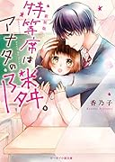 新装版 特等席はアナタの隣。(仮)